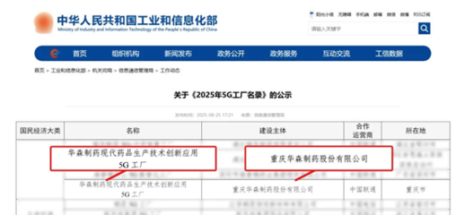再獲國家級認證！華森制藥入選國家工信部5G工廠名錄，引領醫藥智造新未來