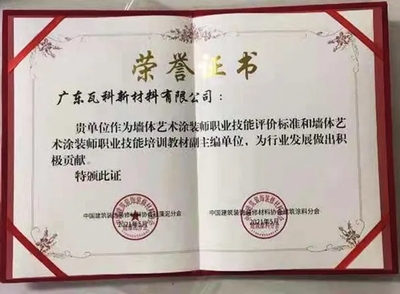 職業技能風向標 瓦科深度參與墻體藝術涂裝師國家標準制定，重塑工匠課堂